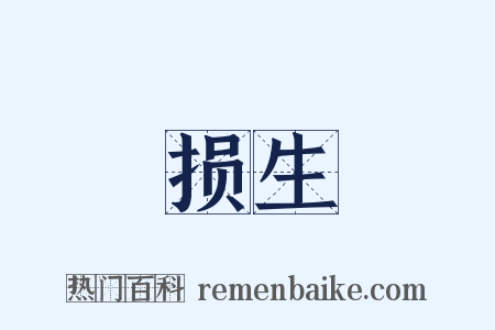 损生是什么意思的图片